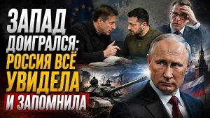 Неудобный вопрос в Белграде: почему Вучич был в шоке, а Зеленский ответил?