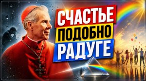 Счастье подобно радуге - архиепископ Фултон Шин