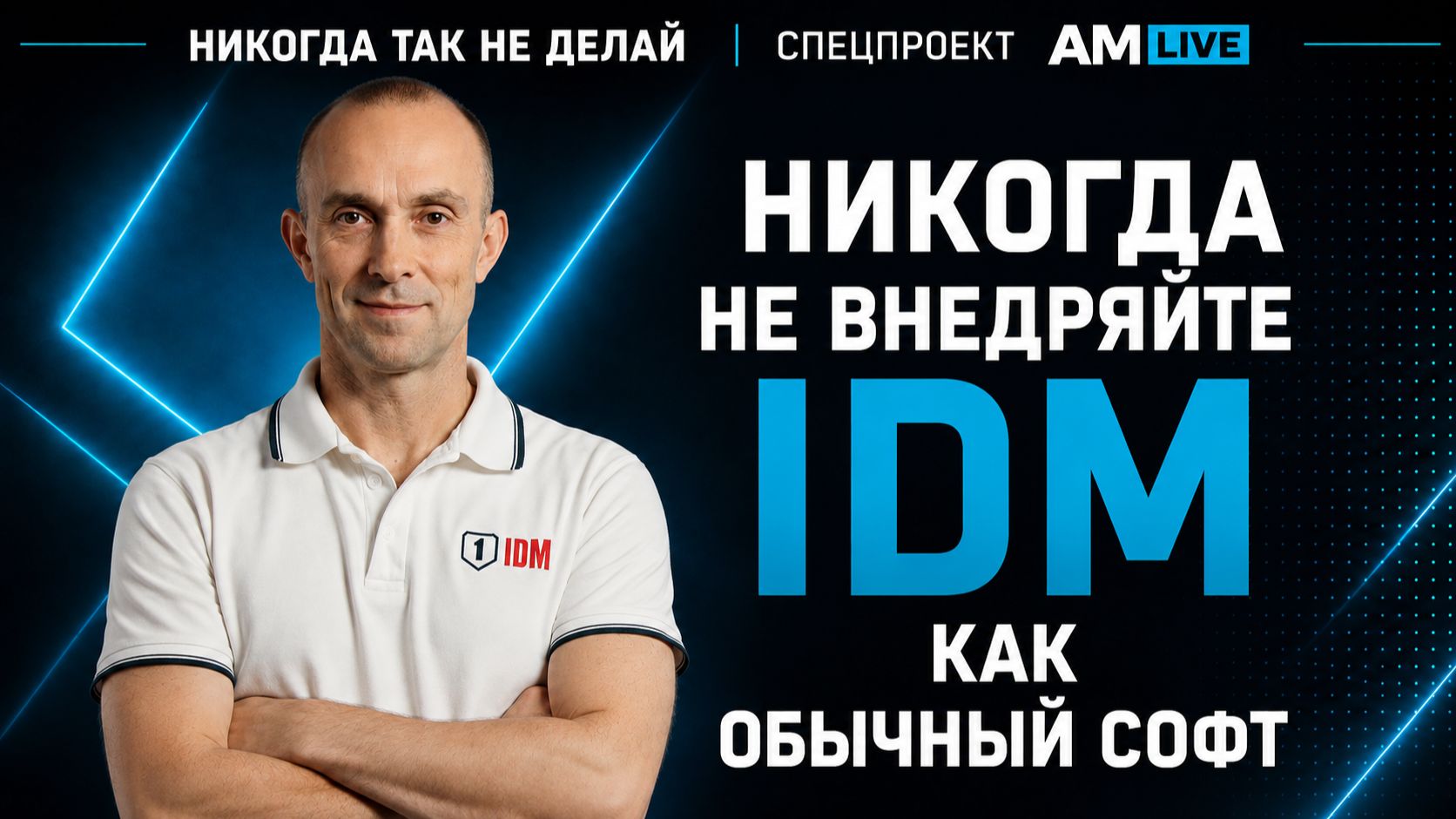 Никогда так не делай! Пять ошибок при выборе и внедрении IDM