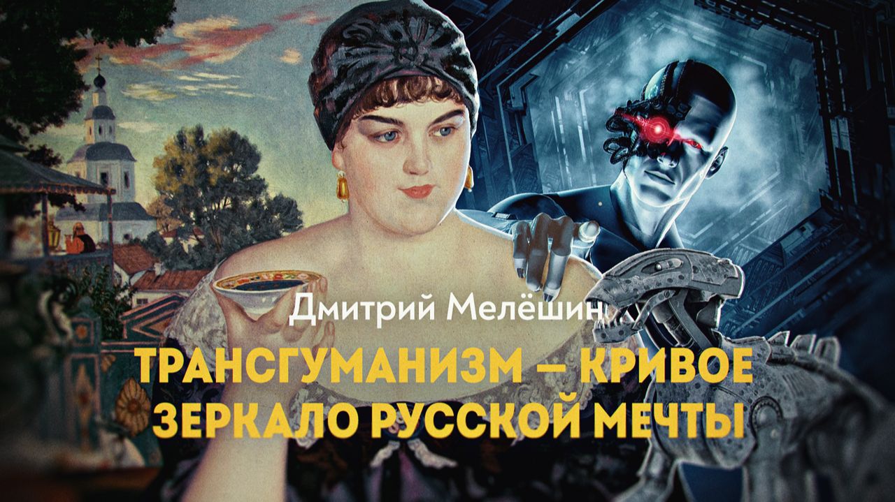 Русская кибернетика XIX века и мир будущего. Д. Мелёшин