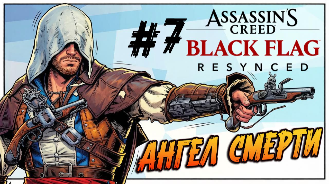 Assassin’s Creed Black Flag Resynced - 7. Монстр внутри меня!!!