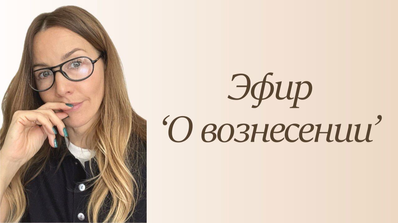 Эфир 