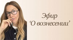 Эфир «О Вознесении»