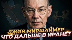 🔮Джон Миршаймер | Что дальше в Иране?