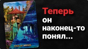Что он наконец-то понял? Что предпримет теперь? Гадание на таро расклад отношения