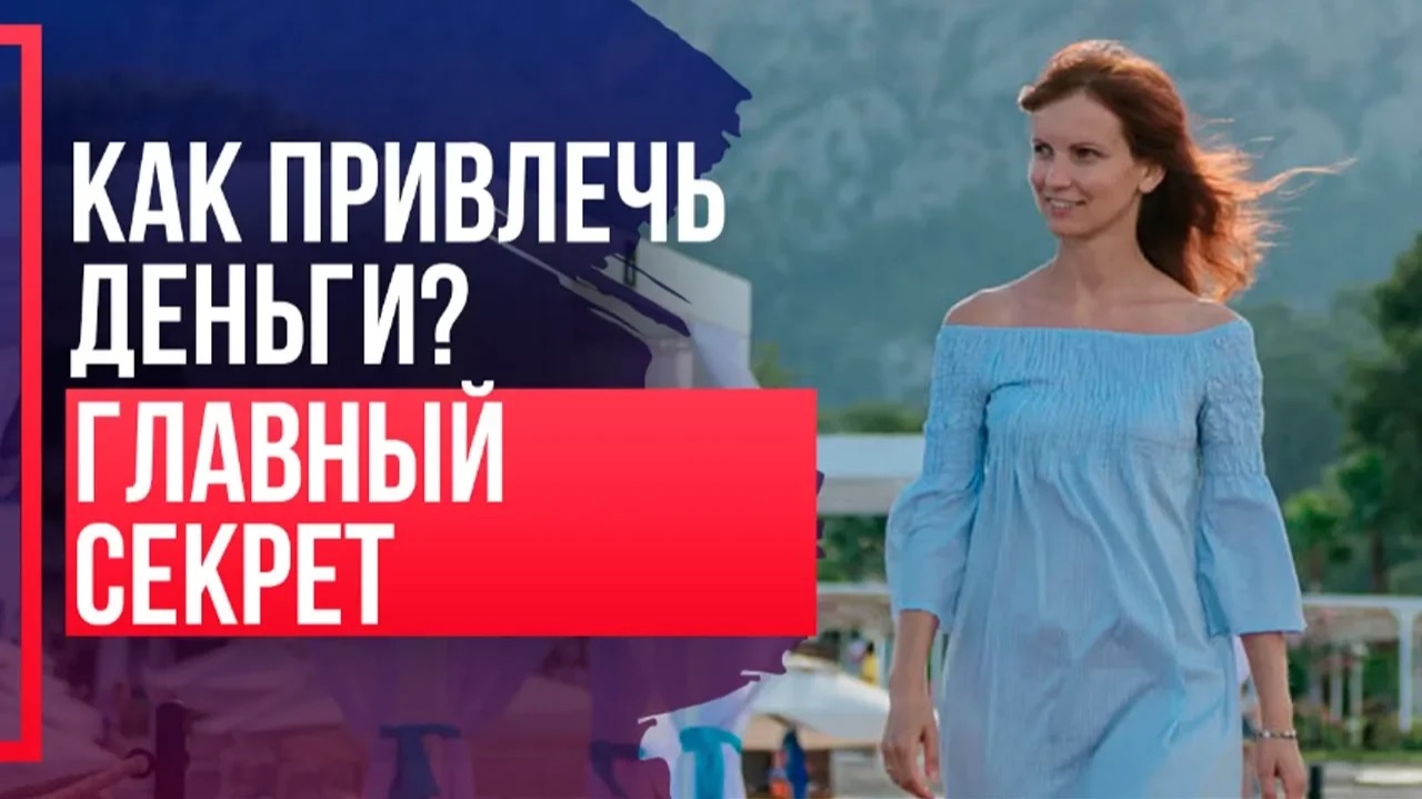 КАК ПРИВЛЕЧЬ ДЕНЬГИ в свою жизнь? Как поднять уровень нормы.