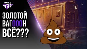 ЗАЧЕМ РАЗРАБЫ СДЕЛАЛИ ЭТО? | ЗОЛОТОЙ ВАГОН ПОНЕРФИЛИ! | МИР ТАНКОВ БЕЗ ДОНАТА
