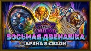 ВОСЬМЫЕ 12 ПОБЕД! КЛАССИЧЕСКИЙ ЖРЕЦ НА 4 ЧАСА... | Арена Hearthstone