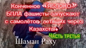 Конченное «ЯБЛОКО». БПЛА фашисты запускают с самолётов, летящих через Казахстан. Часть третья.
