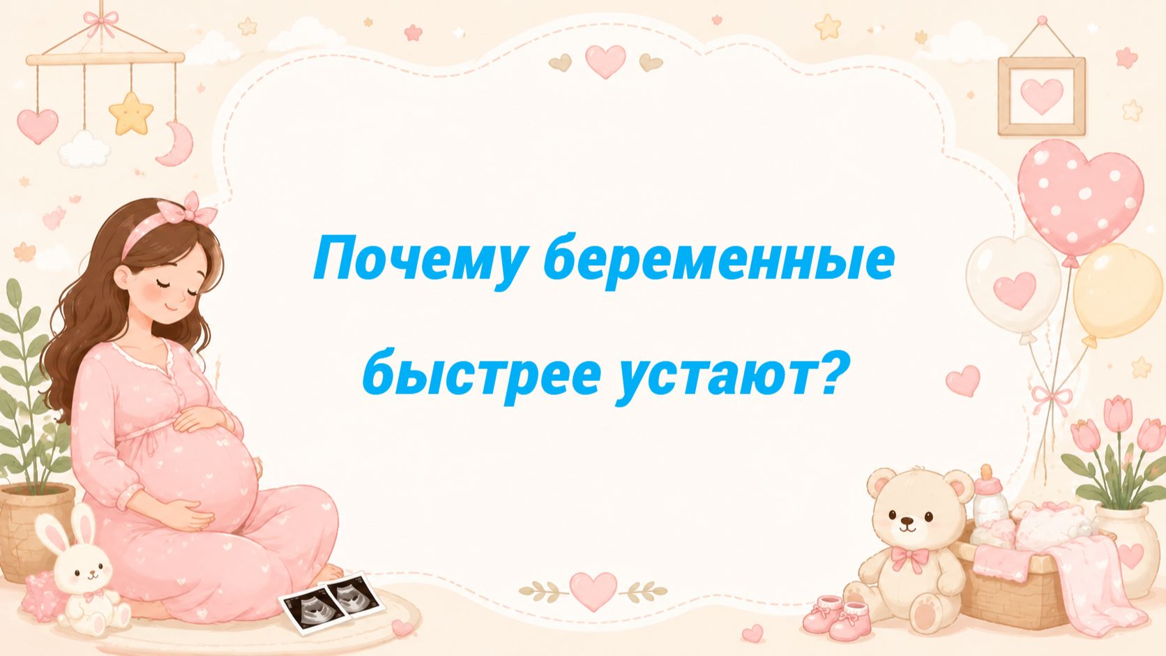 Почему беременные быстрее устают?