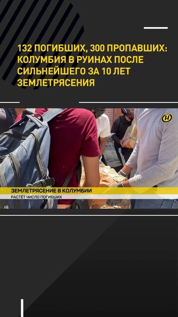 Колумбия в руинах после сильнейшего землетрясения