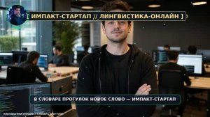 ИМПАКТ-СТАРТАП