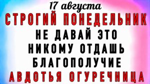 17 Августа Авдотья Огуречница. Что нельзя делать 17 Августа Авдотья Огуречница. Народные и приметы