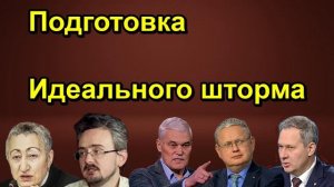 Подготовка Идеального шторма