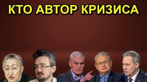 КТО АВТОР КРИЗИСА
