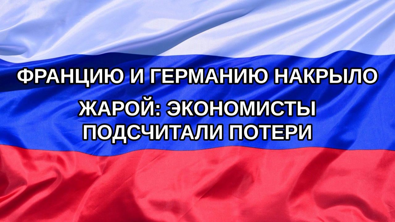|Н. РФ| Францию и Германию накрыло жарой: экономисты подсчитали потери
