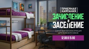 Зачисление и заселение