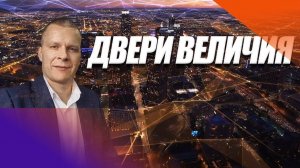 ДВЕРИ ВЕЛИЧИЯ. Андрей Яковишин