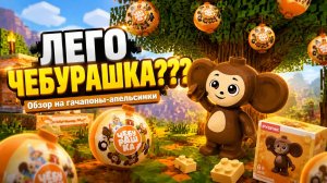 РАСПАКОВКА КОНСТРУКТОРА ЧЕБУРАШКА от РУБРИК
