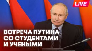 Путин общается со студентами, аспирантами и молодыми учеными в Новосибирске