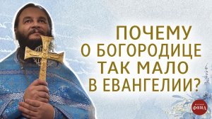 Почему о Пресвятой Богородице так мало сказано в Евангелии?