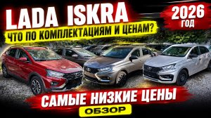 🔥🚗 LADA ISKRA 2026 — САМЫЕ НИЗКИЕ ЦЕНЫ! 💥 Комплектации и цены 💰 | ОБЗОР 🔥