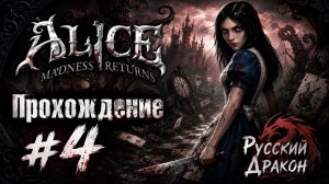 Alice: Madness Returns Прохождение #4