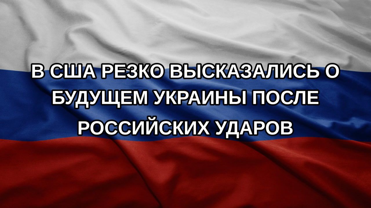 В США резко высказались о будущем Украины после российских ударов
