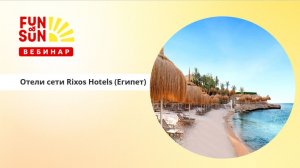 Коллекция Rixos Hotels (Египет):  от семейного отдыха до luxury-концепции