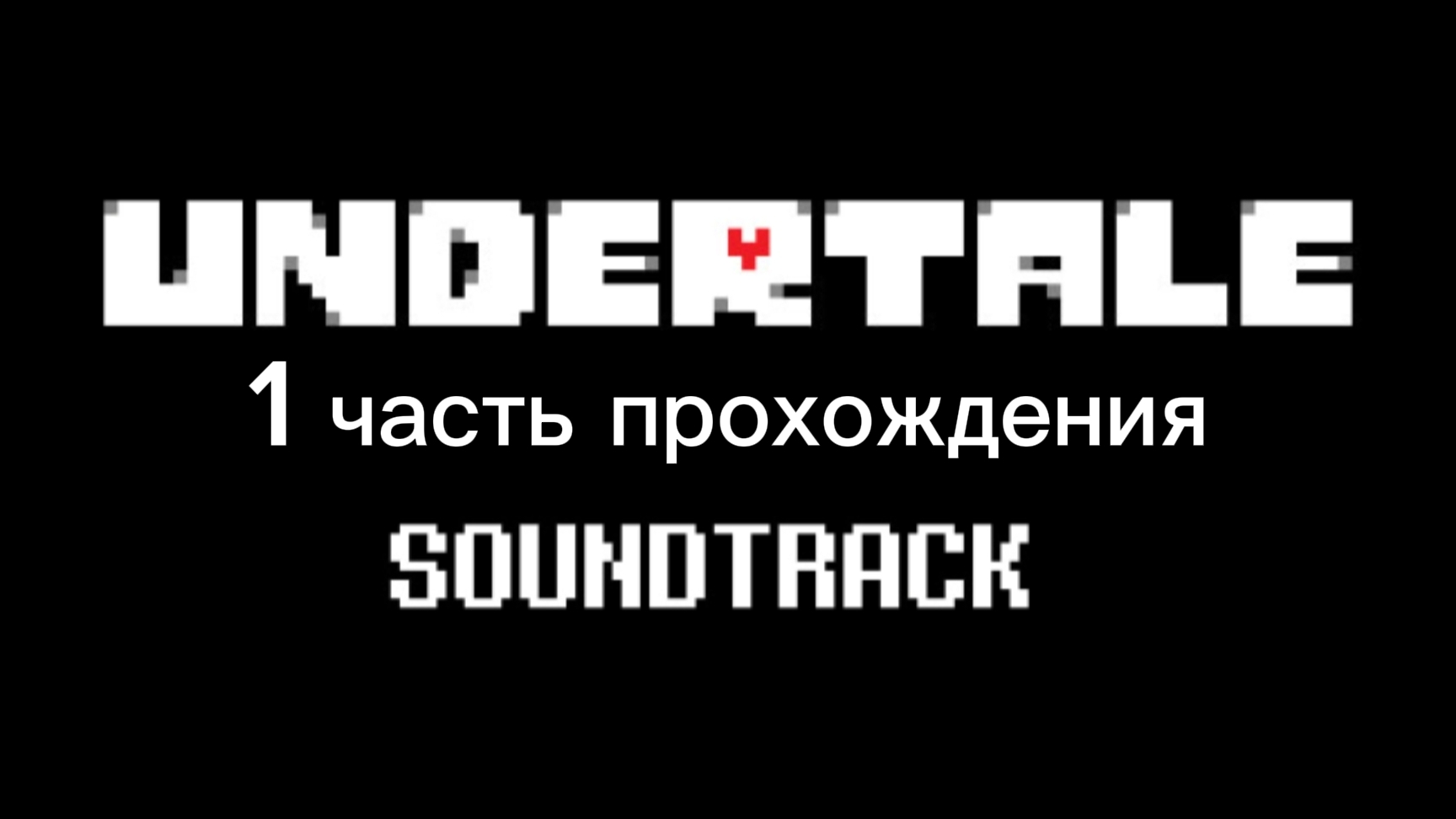 Undartale 1 часть прохождения