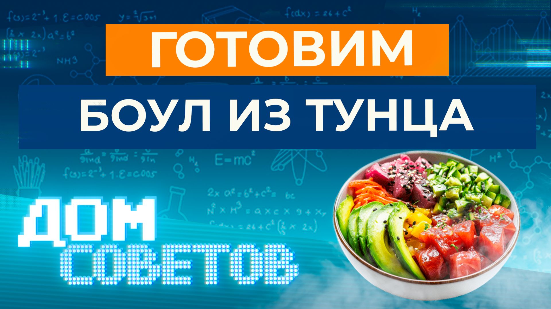 Готовим боул из тунца, овощей, киноа и семян