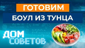 Готовим боул из тунца, овощей, киноа и семян