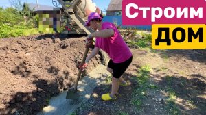 СТРОИМ ДОМ / Залили ФУНДАМЕНТ / Вяжем арматуру / Недвижимость / Строительство 2026