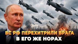 ВС РФ перехитрили врага в его же норах