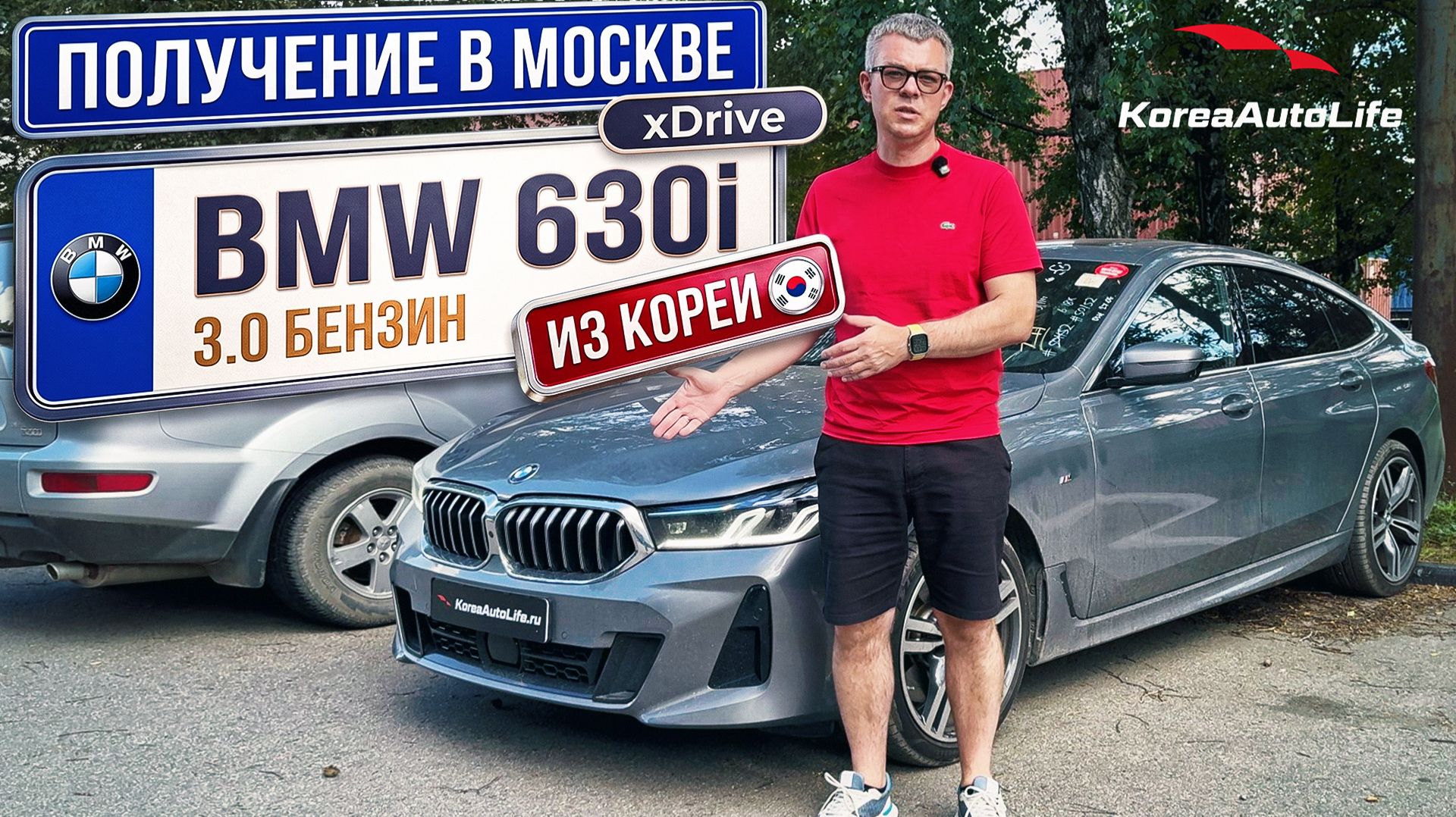 Обзор получения в Москве BMW 630i 3.0 бензин X-Drive M-Sport из Кореи