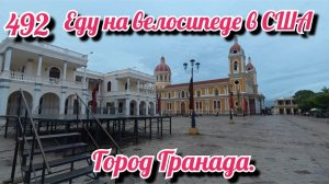 Город Гранада. Еду на велосипеде в США. День 492. Никарагуа