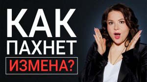 ТЕЛО НЕ ВРЕТ: О ЧЕМ ГОВОРИТ ЗАПАХ ВАШЕГО ПАРТНЁРА? / КАК узнать об ИЗМЕНЕ по запаху?