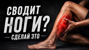 Почему сводит ноги? Как убрать судороги без таблеток?