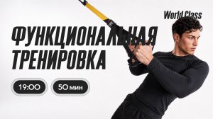 ФУНКЦИОНАЛЬНАЯ ТРЕНИРОВКА с Алиной Сарпаевой и Еленой Дубас | 12 августа 2026 | Онлайн World Class
