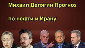 Михаил Делягин Прогноз по нефти и Ирану