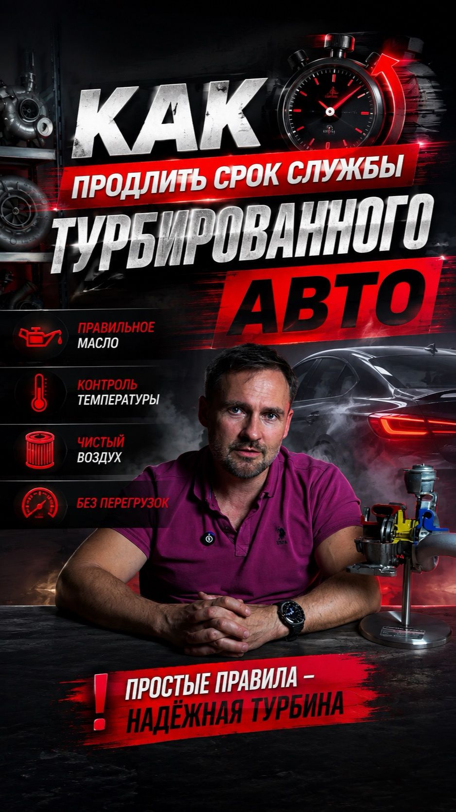 Как продлить жизнь турбированного автомобиля?