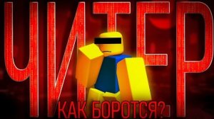 Гайд - Как отправить Жалобу на Читака? | roblox forsaken