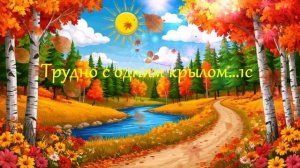 Трудно с одним крылом... ВИДЕО ПЕСНЯ В ДУШУ