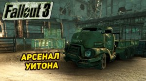АРСЕНАЛ УИТОНА ➤ Fallout 3 #21
