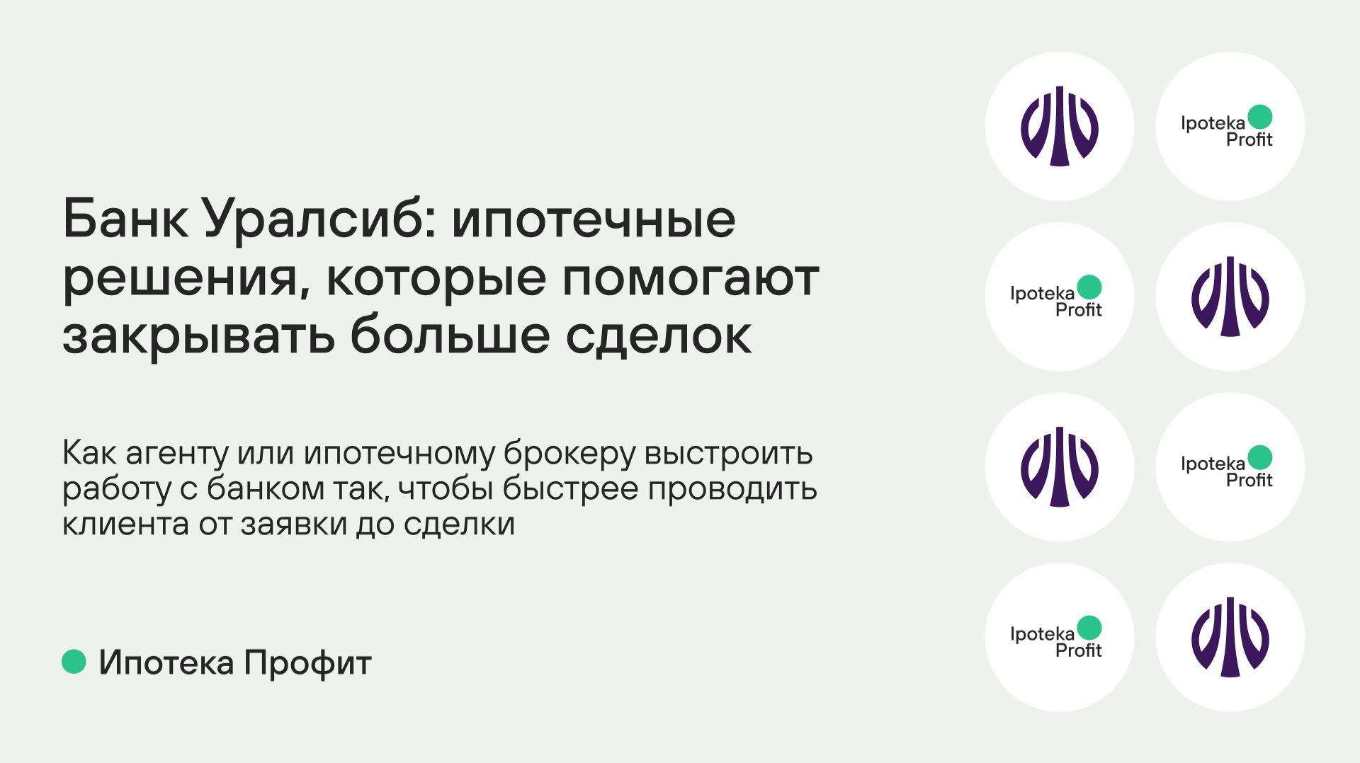 Вебинар недели с Банком Уралсиб: ипотечные решения для ваших сделок
