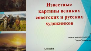 Видеоурок на тему: «Известные картины великих советских и русских художников».