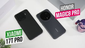 Xiaomi 17T Pro - Honor Magic8 Pro Что выбрать?