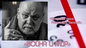 «ВОЙНА И МИР»  Авторская песня Александра Беланова