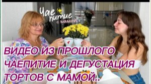 САМВЕЛ АДАМЯН, ПО ПРОСЬБАМ ЗРИТЕЛЕЙ, ЧАЕПИТИЕ И ДЕГУСТАЦИЯ ТОРТОВ С МАМОЙ..