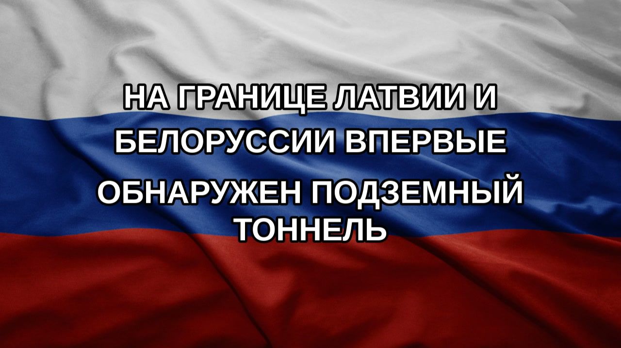 На границе Латвии и Белоруссии впервые обнаружен подземный тоннель